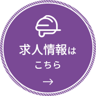 求人情報はこちら